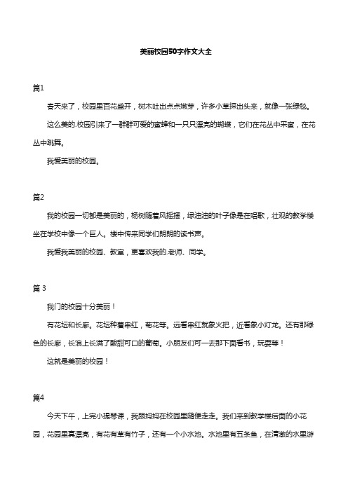 美丽校园50字作文大全