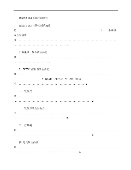 dmx灯光控制系统软件使用说明剖析