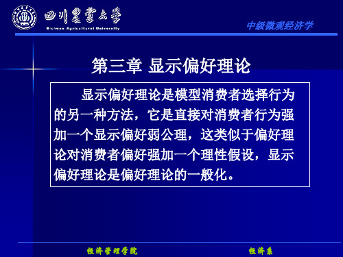 第三章 显示偏好理论..