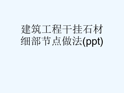 建筑工程干挂石材细部节点做法(ppt)