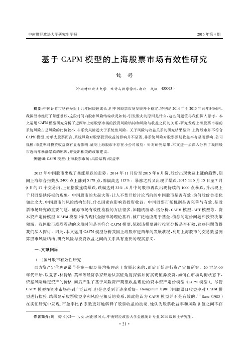 基于CAPM模型的上海股票市场有效性研究