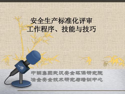 安全生产标准化评审工作程序技能与技巧教材PPT(共 40张)
