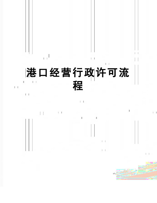 【精品】港口经营行政许可流程