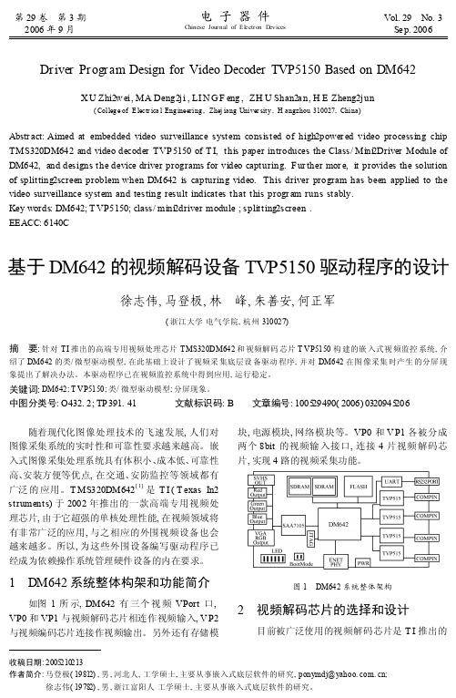 基于DM642的视频解码设备TVP5150驱动程序的设计