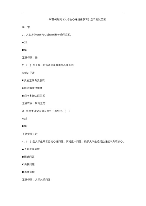 智慧树知到《大学生心理健康教育》章节测试答案