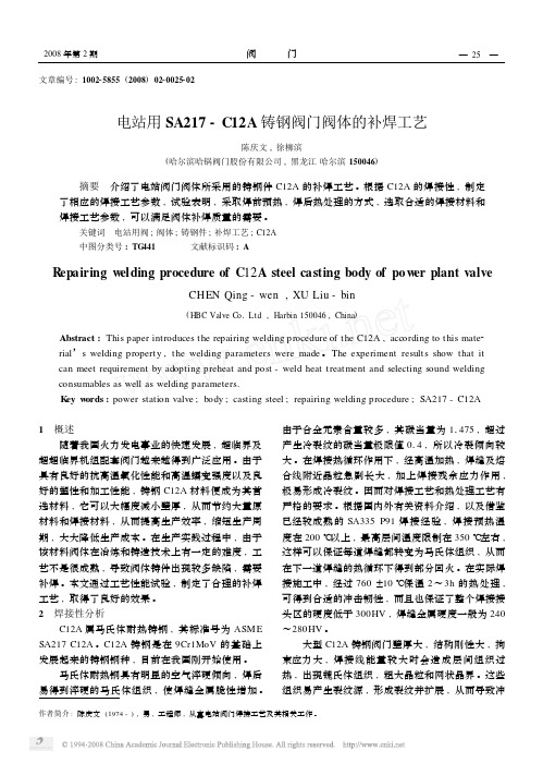 电站用SA217_C12A铸钢阀门阀体的补焊工艺