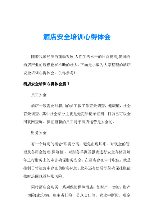 酒店安全培训心得体会