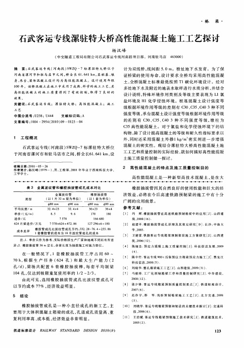 石武客运专线漯驻特大桥高性能混凝土施工工艺探讨