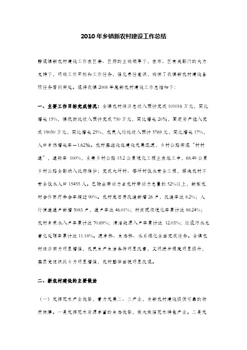 2010年乡镇新农村建设工作总结