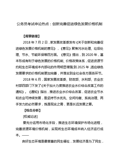 2018年公务员考试申论热点预测：创新完善促进绿色发展价格机制