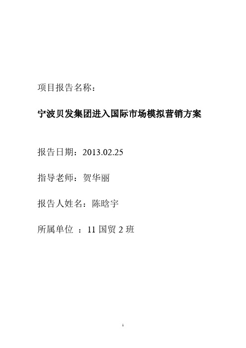 贝发集团进入国际市场的模拟营销方案