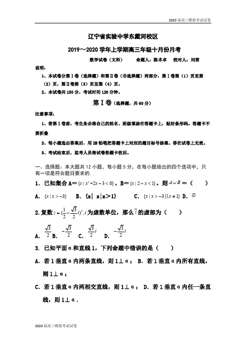 辽宁省实验中学东戴河分校2020届高三10月月考数学(文)试卷 Word版含答案