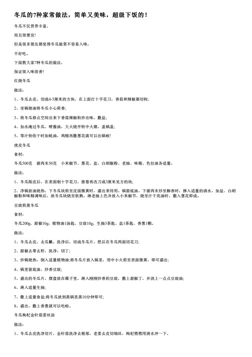 冬瓜的7种家常做法,简单又美味,超级下饭的!