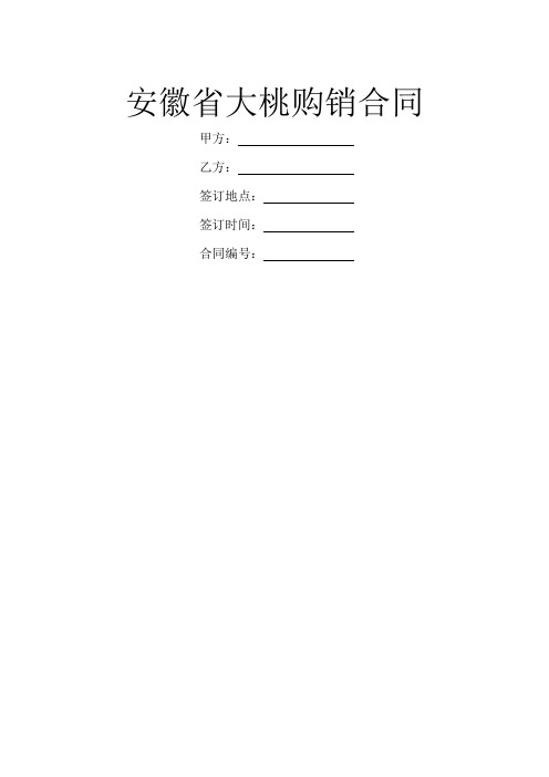 安徽省大桃购销合同