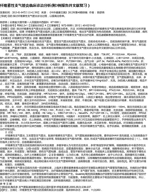 纤维素性支气管炎临床诊治分析(附3例报告并文献复习)
