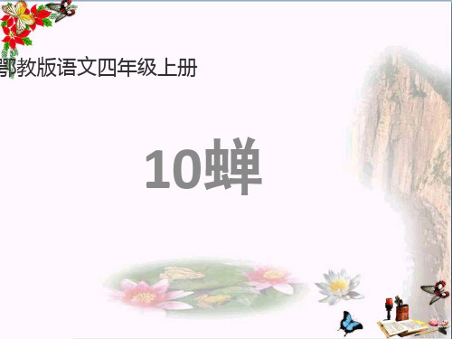 四年级语文上册第四单元蝉PPT课件4