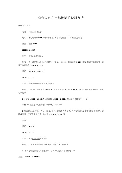 上海永大日立电梯按键的使用方法