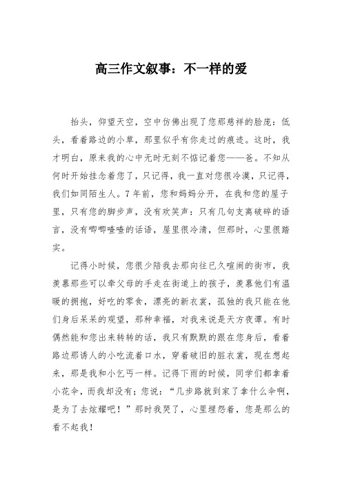 高三作文叙事：不一样的爱_115
