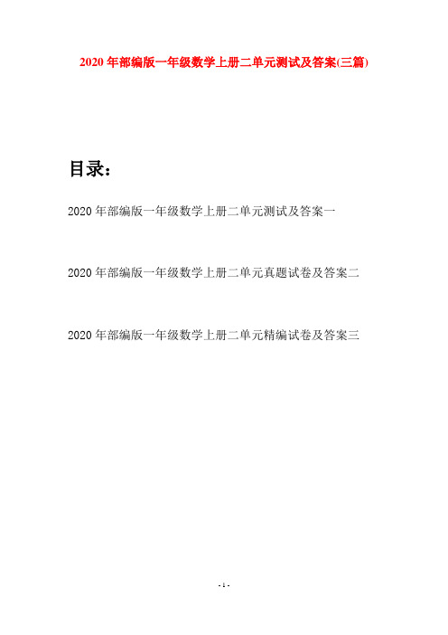 2020年部编版一年级数学上册二单元测试及答案(三套)