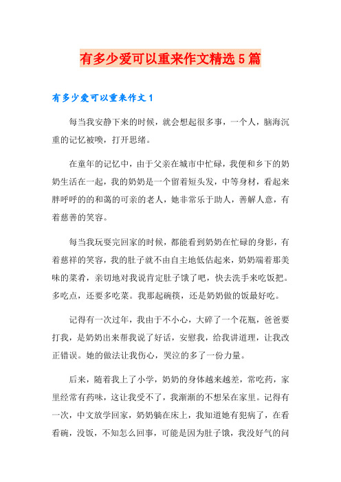 有多少爱可以重来作文精选5篇