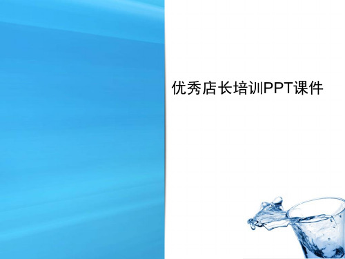 优秀店长培训PPT课件