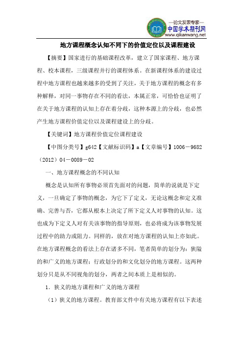地方课程概念认知不同下的价值定位以及课程建设