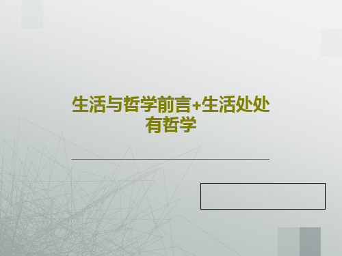 生活与哲学前言+生活处处有哲学共43页文档