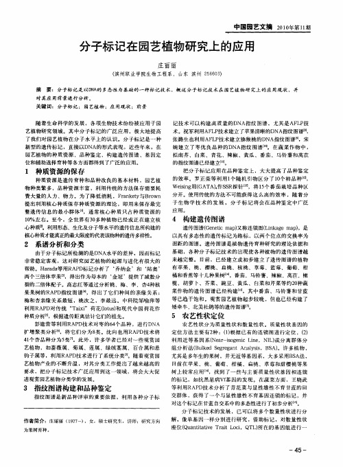 分子标记在园艺植物研究上的应用