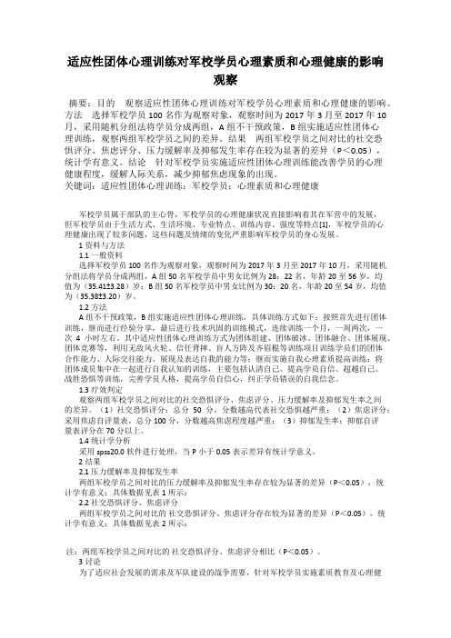 适应性团体心理训练对军校学员心理素质和心理健康的影响观察