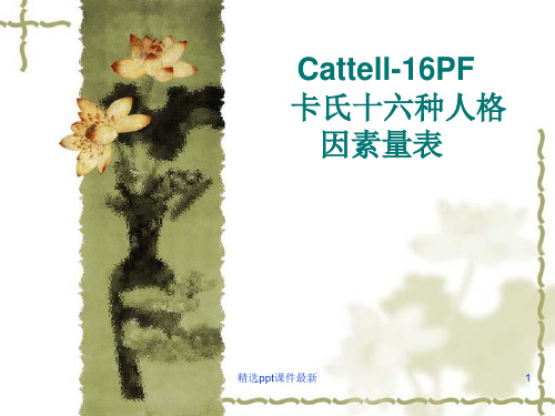 卡氏十六种人格因素量表(1)PPT课件