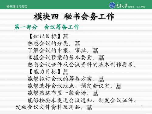 模块四  秘书会务工作