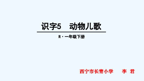 (部编)人教语文2011课标版一年级下册《动物儿歌》第二课时