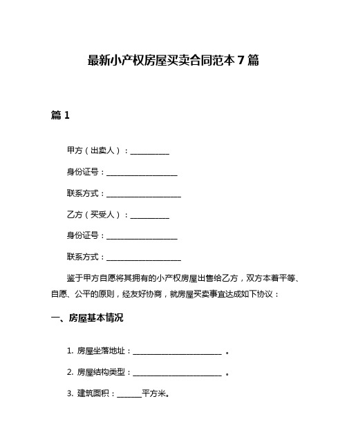 最新小产权房屋买卖合同范本7篇