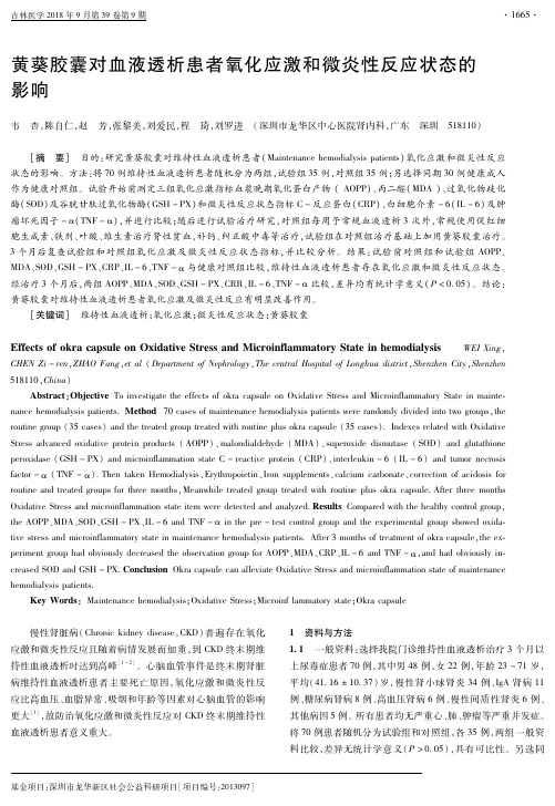 黄葵胶囊对血液透析患者氧化应激和微炎性反应状态的影响