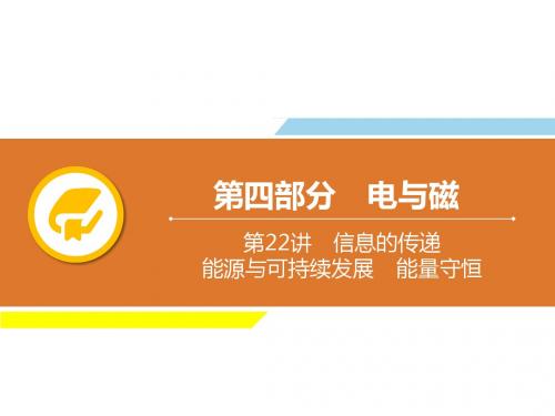 广东省2019年中考物理解读总复习课件：第22章 信息的传递 能源与可持续发展 能量守恒(共14张PPT)