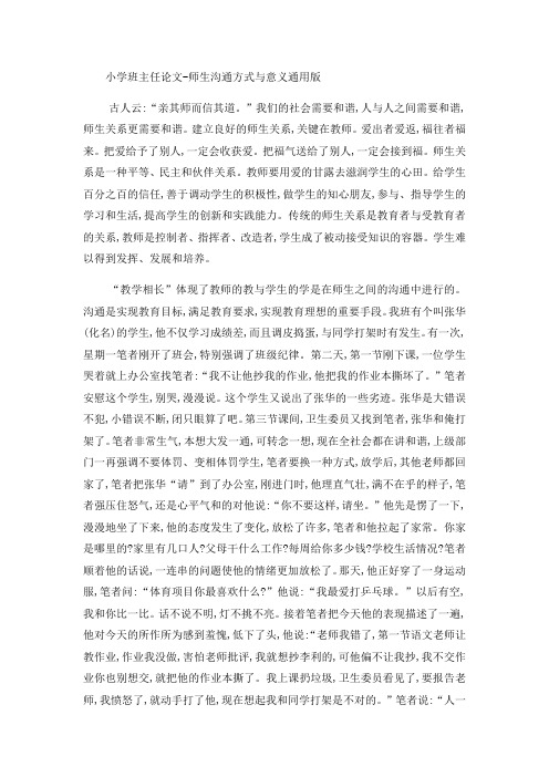 小学班主任论文师生沟通方式与意义_通用版