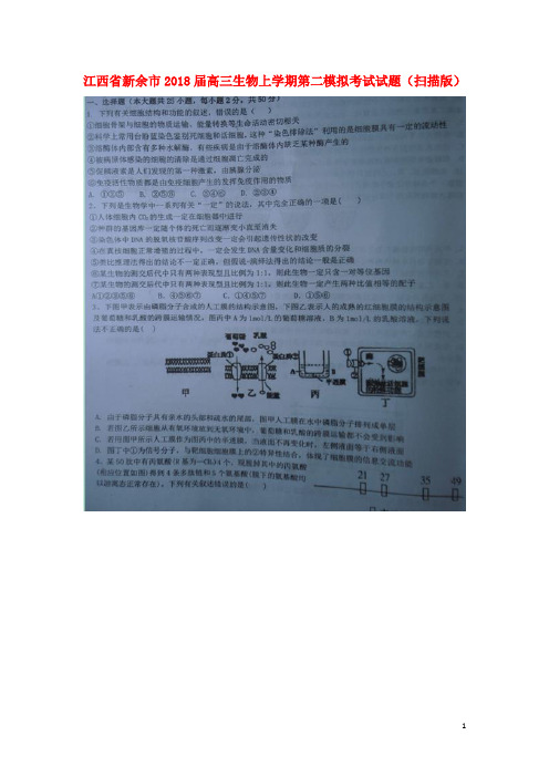 江西省新余市2018届高三生物上学期第二模拟考试试题 精