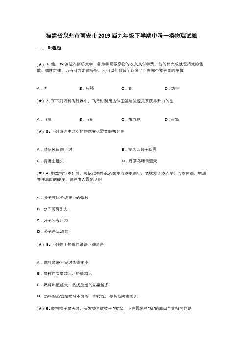 福建省泉州市南安市2019届九年级下学期中考一模物理试题