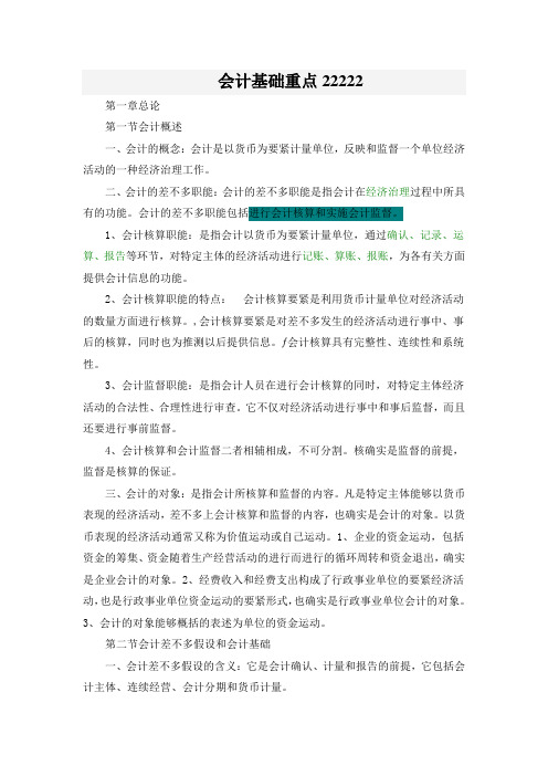 会计基础重点22222