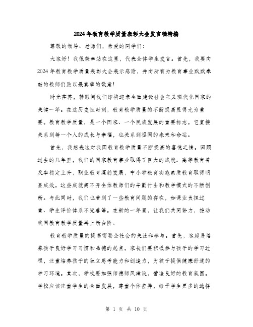 2024年教育教学质量表彰大会发言稿精编（5篇）