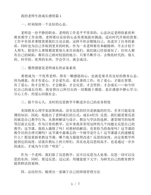 我的教师生涯成长感悟范文3篇