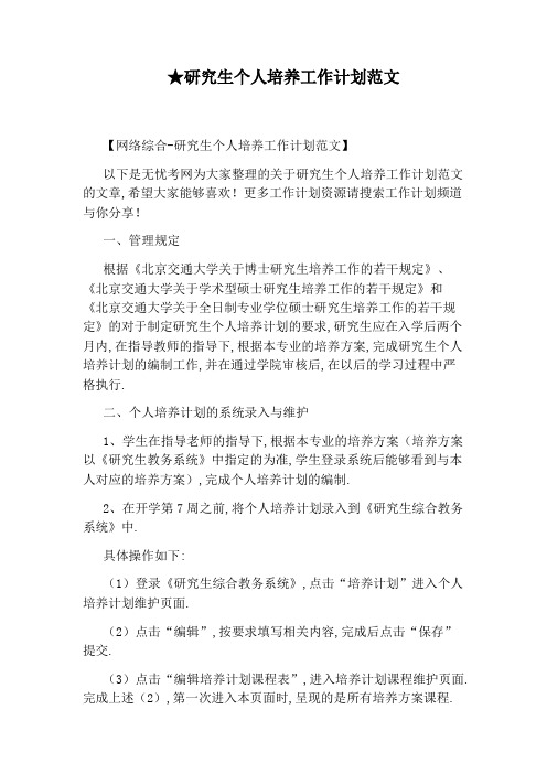 ★研究生个人培养工作计划范文