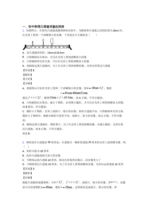 2020-2021备战中考物理压轴题之凸透镜成像的规律(备战突破提升)及答案