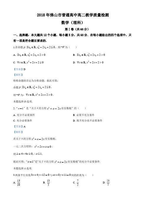 广东省佛山市2017-2018学年高二上学期期末教学质量检测数学(理)试题(解析版)