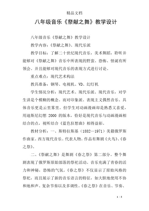 八年级音乐《祭献之舞》教学设计