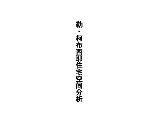 勒·柯布西耶住宅空间分析课件