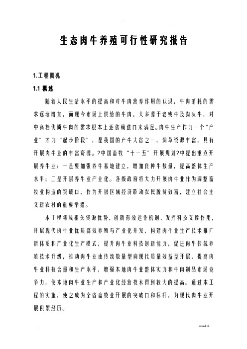 生态肉牛养殖可行性研究报告