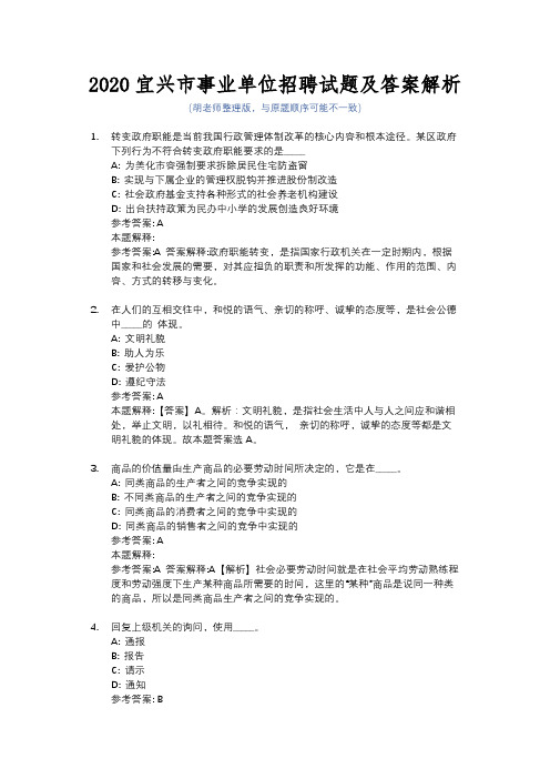 2020宜兴市事业单位招聘试题及答案解析