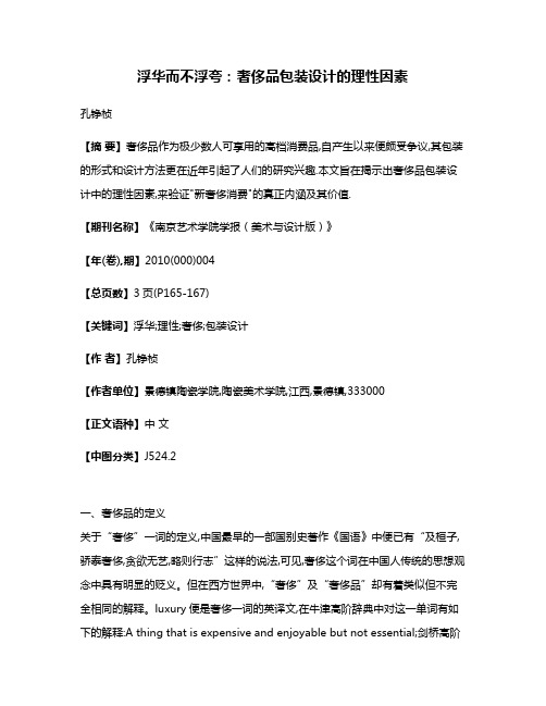 浮华而不浮夸:奢侈品包装设计的理性因素