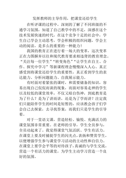 《发挥教师的主导作用,把课堂还给学生》